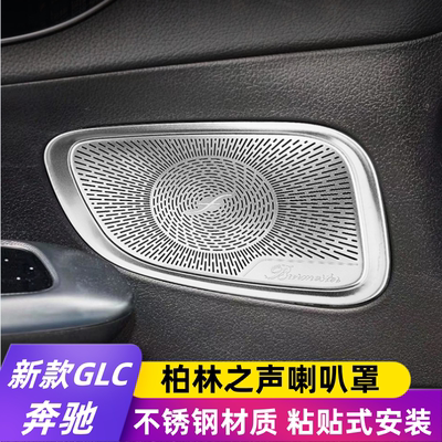 适用于奔驰23款新款GLC260L 300L内饰改装车门柏林之声音响喇叭罩