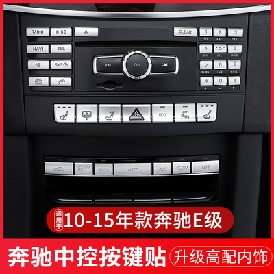 奔驰E级W212改装E200 E260 E300 方向盘中控CD按键贴升窗座椅内饰