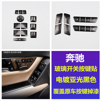 适用奔驰GLK CLA GLA ML GLE GLS CLS老E C级内饰改装升窗按键贴