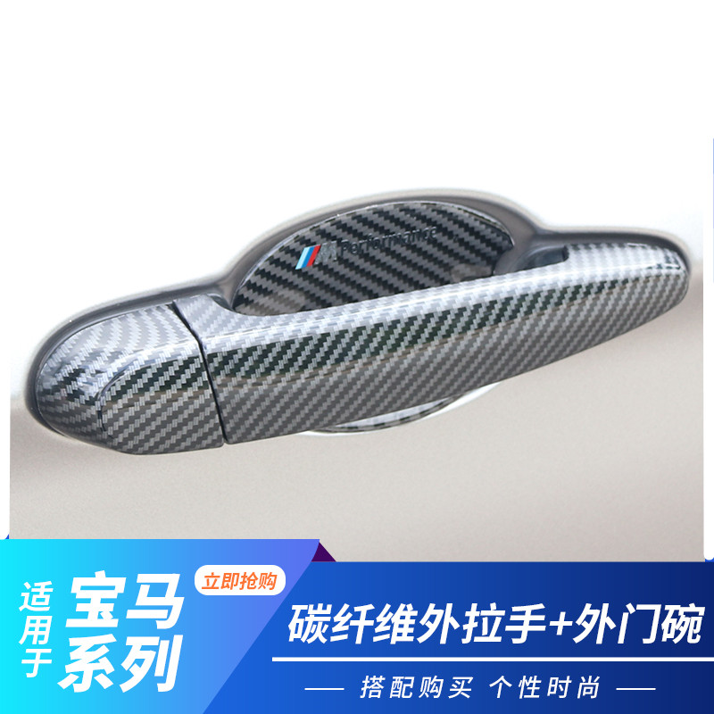 宝马3系12系X1X3X4X5X6碳纤维门拉手门碗贴条 门把手装饰条保护贴