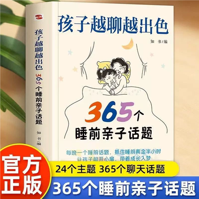 【官方正版】孩子越聊越出色365个睡前亲子话题让孩子主动开口会说敢说想说能说听懂心声打造无话不谈的亲子关系亲子家庭教育BBTS