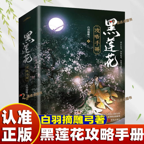 【认准正版】黑莲花攻略手册上下两册 白羽摘雕弓著 穿书除魔卫道攻略病娇奇幻言情小说漫画全番外青春文学小说DD
