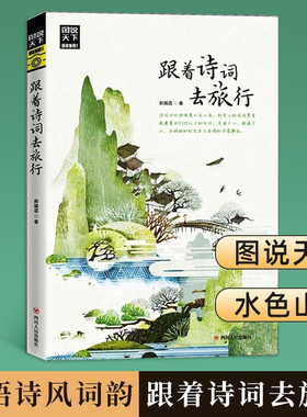 【官方正版】图说天下国家地理 跟着诗词去旅行 一本地理类旅游图书以诗词为“向导”古诗词科普中国旅游 感受诗风词韵KBCT