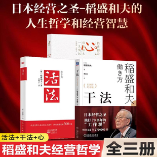 认准正版】稻盛和夫 活法+干法+心  稻盛和夫的一生嘱托共3册心法之贰活法青少年版燃烧的斗魂人生哲学企业管理影响力经营十二条WX