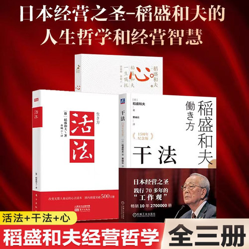 认准正版】稻盛和夫 活法+干法+心  稻盛和夫的一生嘱托共3册心法之贰活法青少年版燃烧的斗魂人生哲学企业管理影响力经营十二条BK