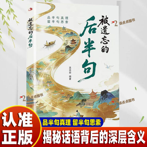 【官方正版】被遗忘的后半句 揭秘话语背后的深层含义提升沟通技巧 放下执念寻找内在文学 提升文学修养阅读书籍DFWL