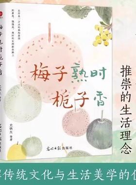 正版梅子熟时栀子香：史铁生季羡林汪曾祺等文学大家全新四时节令主题散文精品集央视《人民日报》推崇的生活理念了解传统文化DD