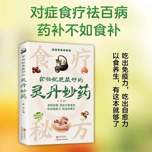 【官方正版】食物就是好的灵丹妙药食药同源药补不如食补吃出免疫力吃出自愈力食疗秘方科学食疗保健养生食药同源现代营养学KBCT