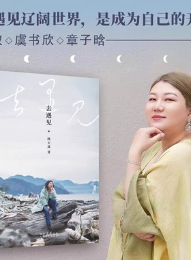 去遇见 通透 把自己当回事 杨天真散文随笔集正版女性内心成长记录 带你去往辽阔世界成为自己的开始给迷茫打工人的智慧锦囊SSWH