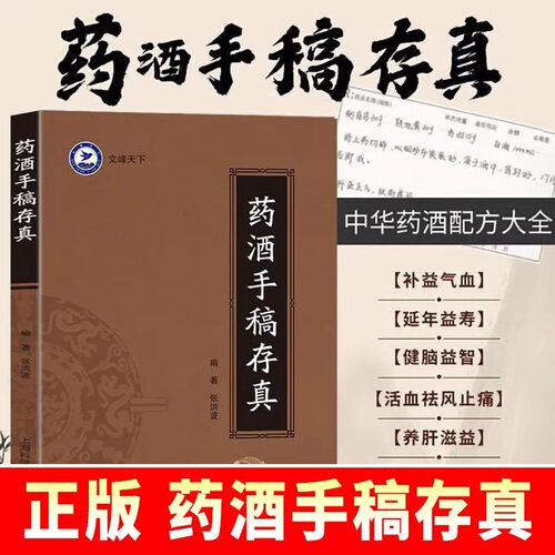 药酒手稿存真张洪波著原版手稿珍藏版 中华药酒配方对症药酒祛百病 古今药酒配制处方功效药方搭实用中医药膳药浴食谱书WFTX