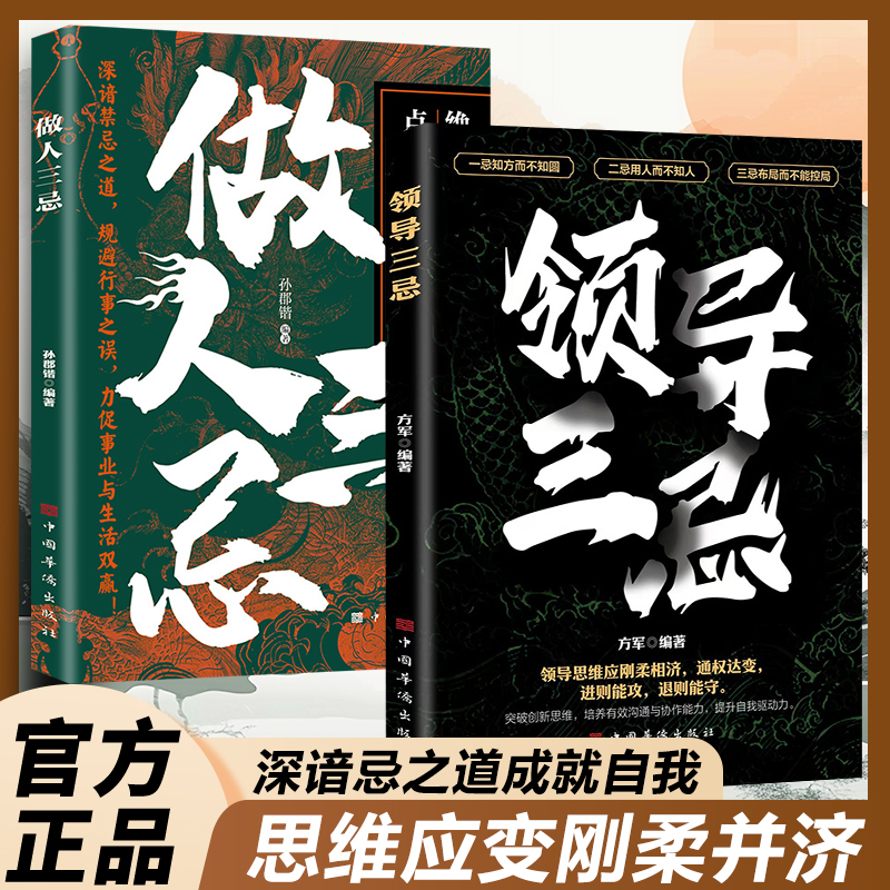 领导三忌+做人三忌2本正版突破创新思维培养有效沟通提升领导能力激发团队潜能共创事业巅峰领导思维应刚柔相济通权达变DFWL