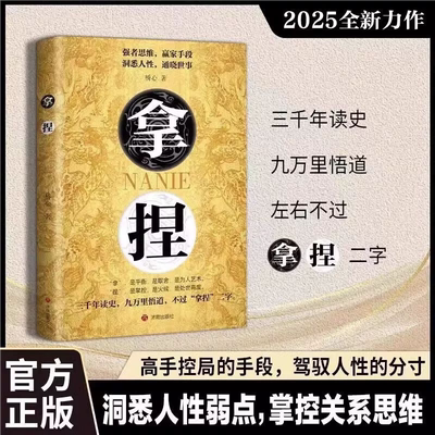 【官方正版】拿捏 洞悉人性弱点通晓世事掌控关系思维高手控局的手段驾驭人性分寸强者思维赢家手段左右不过拿捏二字书籍JYYS
