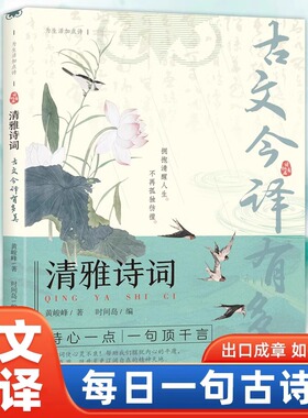【认准正版】清雅诗词古文今译有多美日诵一句出口成章一句顶千言中国文学浪漫古诗词诗词赏析提升写作技巧为生活加点诗BBTS