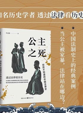 【官方正版】公主之死：你所不知道的中国法律史知名历史学者透过法律看历史中国法制史上的经典案例当公主被家暴法律站在哪边SSWH