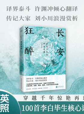 【官方正版】长安狂醉：惊艳千年的李白诗集（中英双语版）穿越千年惊艳再现 100首李白毕生核心诗作 以李白人生轨迹为线索SSWH