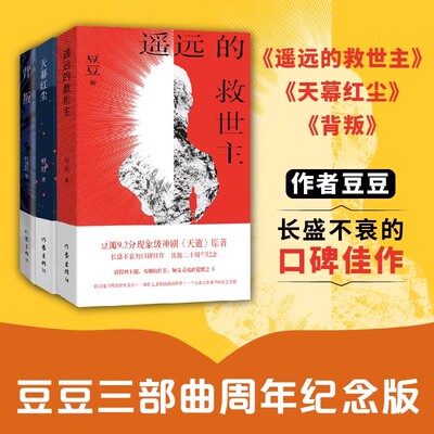 【认准正版】遥远的救世主+天幕+背叛豆豆长篇小说豆瓣9.2分神剧天道原著现象级口碑佳作睿智的主题/触及灵魂的觉醒之书DD