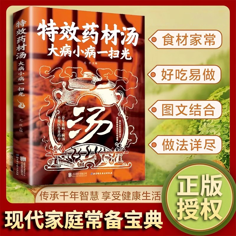 【官方正版】特效药材汤 大病小病一扫光 养生祛病一碗汤滋补养生喝出真正营养养生煲汤煲汤食谱书大全药膳食疗中草药健康养生DFWL