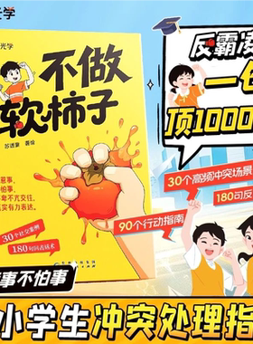 【官方正版】不做软柿子 中小学生反霸凌一句顶2000句不惹事不怕事 冲突行动处理指南手册 提升自我保护 危险远离伤害儿童安全SGX