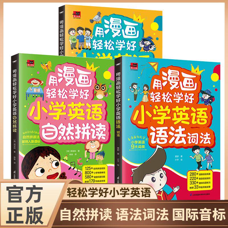 认准正版】用漫画轻松学好小学英语自然拼读漫画版正版语法词法+国标音标全3册小学英语语法提前学漫画英语零基础语法单词书籍BBTS