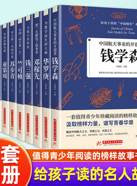【认准正版】钱学森 邓稼先 钱三强 陈景润等给孩子读的中国榜样故事小学生课外阅读书籍课外书科学家的故事名人传青少年版KBCT