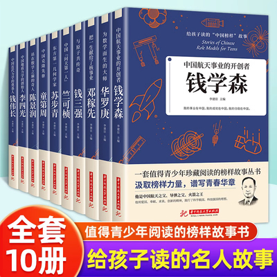【认准正版】钱学森 邓稼先 钱三强 陈景润等给孩子读的中国榜样故事小学生课外阅读书籍课外书科学家的故事名人传青少年版KBCT