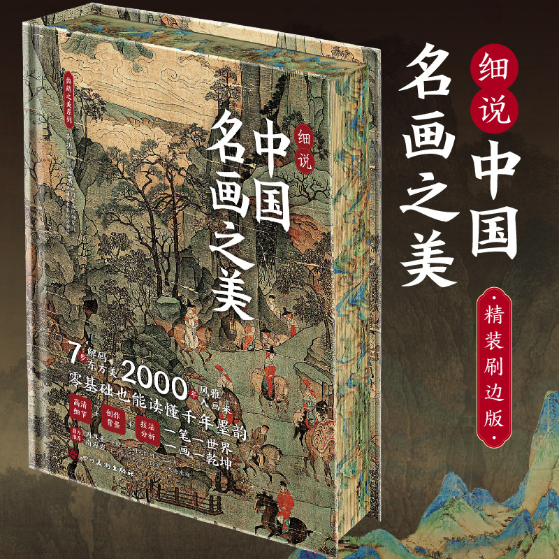 【官方正版】细说中国名画之美 中国名画画册名家代表作收录千里江山图洛神赋女史箴步辇仕女临摹画册收藏名画集书籍 画册作品DD