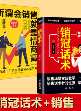 【正版2册】销冠话术+所谓会销售 168个销售场景200条销冠成交话术职场337个销售技巧深度成交实战 高情商沟通话术训练手册ZXG