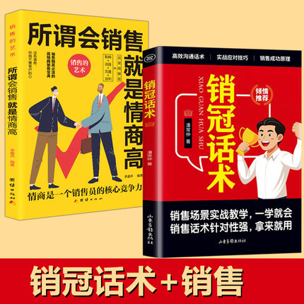 【正版2册】销冠话术+所谓会销售 168个销售场景200条销冠成交话术职场337个销售技巧深度成交实战 高情商沟通话术训练手册ZXG