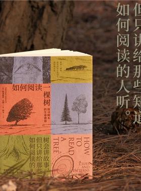 【官方正版】如何阅读一棵树:探寻树木的生命密语文津奖得主 揭秘树木生长的原理及普遍特征的自然科普读物 学生课外阅读书籍SSWH