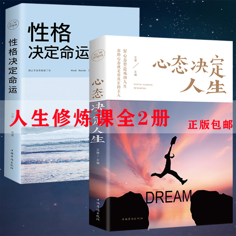 全2册心态决定人生+性格决定命运心灵与修养调整心态提高情商控制情绪战胜抑郁成功励志书青少年积极心态养成正版书籍BBTS