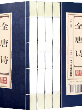 双色线装仿古 全唐诗 唐诗三百首正版全集古诗国学经典全套4册 全解注释名家点评 中国古诗词李太白李白杜甫白居易古诗文学书籍