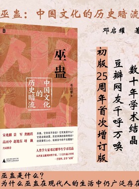 巫蛊中国文化的历史暗流邓启耀著揭开巫蛊背后的真相一部长达几千年的中国文化史广西师范大学出版社叫魂1768年中国妖术大恐慌SSWH