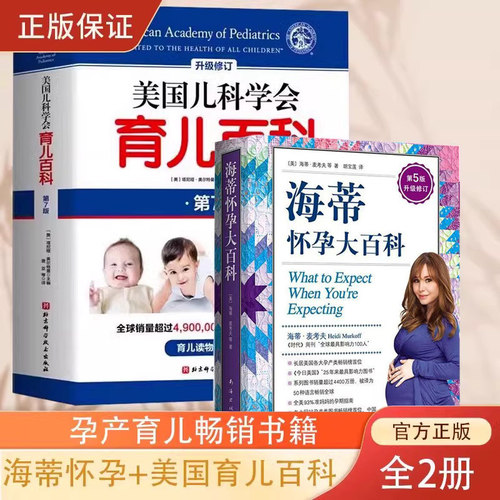 【正版2册】 海蒂怀孕大百科全新第5版+美国儿科学会育儿百科 怀孕孕期书 胎教母婴喂养宝宝辅食育儿百科全书睡眠书 孕产大百科DD