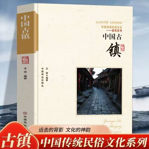 中国古镇正版中国传统文化建筑布局科普国家人文历史地理书籍江南古镇风景名胜人文地域习俗民俗古典书籍自驾旅游古镇攻略书籍KBCT