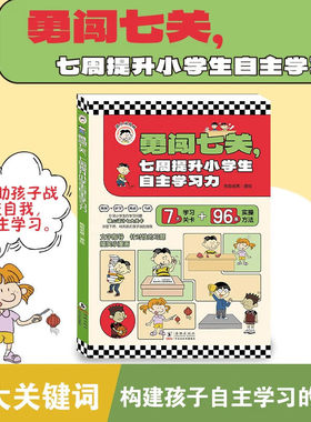 【官方正版】勇闯七关，七周提升自主学习力 7大关键词 构建孩子自主学习的基础 对症下药 49天助力孩子战胜自我 7大学习关卡SSWH
