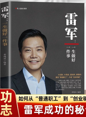 【官方正版】雷军 :一生做好一件事创业明星雷军雷布斯小米手机创始人董明珠-不忘初心,方得始企业家名人励志书籍JLTS