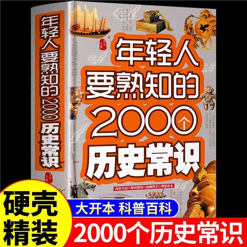 【官方正版】年轻人要熟知的2000个历史常识 文化常识历史常识结合丰富的知识类别讲述各类文化的必知的精华文化知识结构各国DFWL