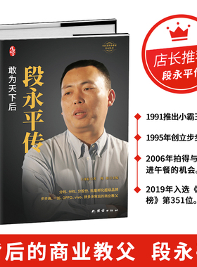 【官方正版】段永平传 中国著名企业家 从白手起家的商业教父到屡创奇迹的投资大师商界名人传记投资理财企业管理成功励志书籍SSWH