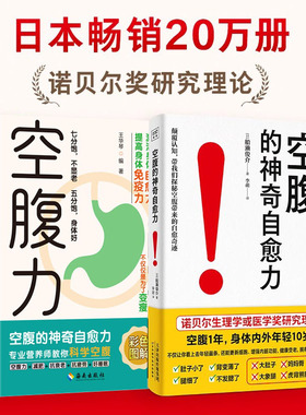 空腹力+空腹的神奇自愈力+每周两天轻断食书籍+减糖生活 代餐餐食品果蔬汁石原结实著科学空腹远离疾病抗衰老激健康保健食谱 KBCT
