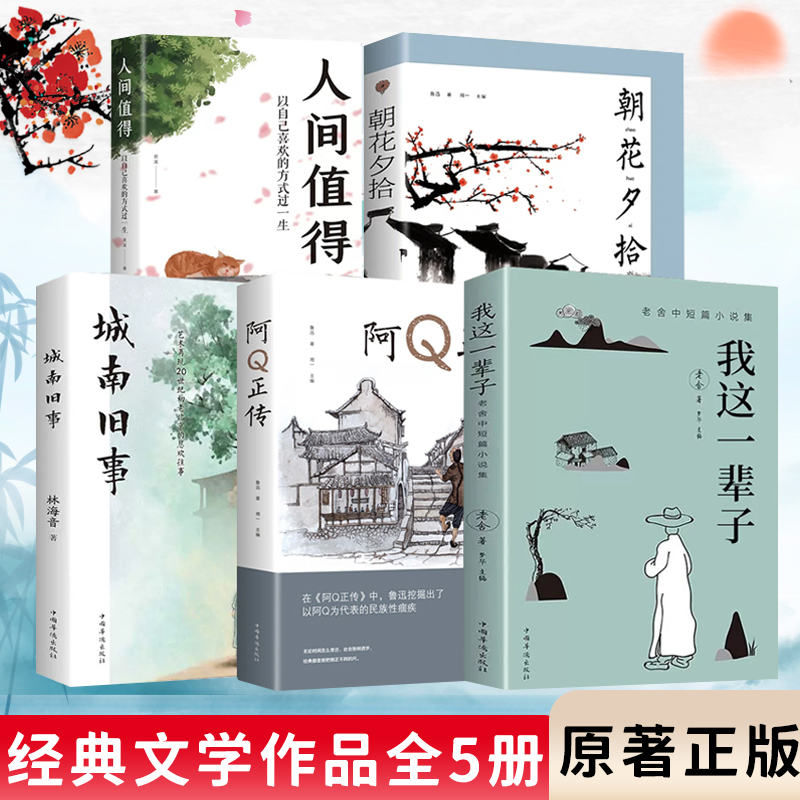 我这一辈子+阿Q正传+城南旧事+朝花夕拾+人间值得全5册 励志书籍 青春文学散文随笔名家作品散文杂文集老舍中短篇小说集DFWL