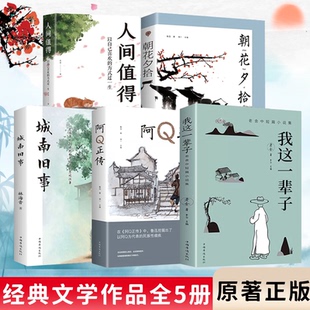 我这一辈子+阿Q正传+城南旧事+朝花夕拾+人间值得全5册 励志书籍 青春文学散文随笔名家作品散文杂文集老舍中短篇小说集DFWL