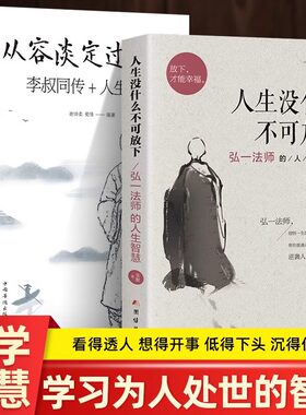 人生没什么不可放下+从容淡定过一生全2册李叔同传格言别录语录励志弘一法师的人生智慧人间值得包容人生成长智慧感悟人生书籍KBCT