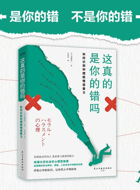 【官方正版】这真的是你的错吗 (日)加藤谛三 著 井思瑶 译 心理学 学会识别进行正向引导 打破“刀子嘴豆腐心”的伪善外衣SSWH