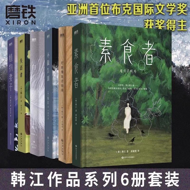 【2024年诺贝尔文学奖得主韩江作品全集】素食者+白+植物妻子+不做告别+失语者+把晚餐藏进抽屉里韩国女性主义外国文学小说书籍SS