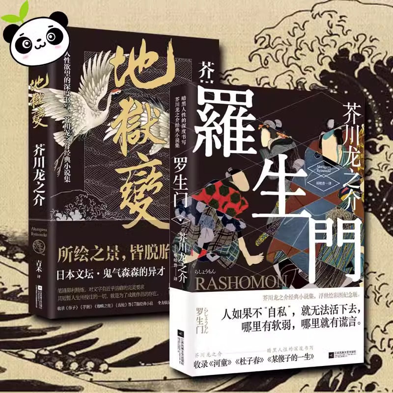 正版  地狱变+罗生门 芥川龙之介2册套 (日)芥川龙之介 著；林皎碧 译 等 世界名著文学  江苏凤凰文艺出版社SDHY