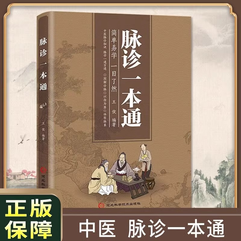 脉诊一本通脉诊速成零基础入门技巧指导书中医脉疗宝典脉学易通百通足不出户自诊自疗守护全家人的健康彩图全解正版书籍DFWL
