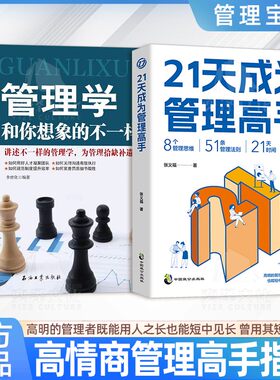 【正版2册】21天成为管理高手+管理学和你想像的不一样 8个思维51条法则提高领导力成就卓越书学习复制带团队复制领导力YZTS
