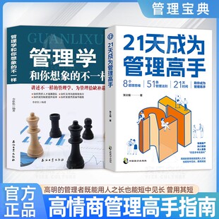 【正版2册】21天成为管理高手+管理学和你想像的不一样 8个思维51条法则提高领导力成就卓越书学习复制带团队复制领导力YZTS