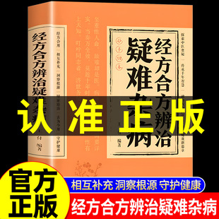 抖音同款】经方合方辨治疑难杂病中医特效处方大全伤寒论虚损百病食疗处方集中药方养生书入门老偏方书妙方全书药方王付辩治杂症LP