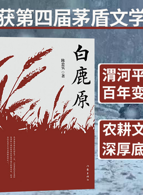 白鹿原 陈忠实原著无删减纪念版 茅盾文学奖获奖作品高中生课外书人民茅盾文学家长篇文学小说作家出版社书籍世界名著正版书SSWH